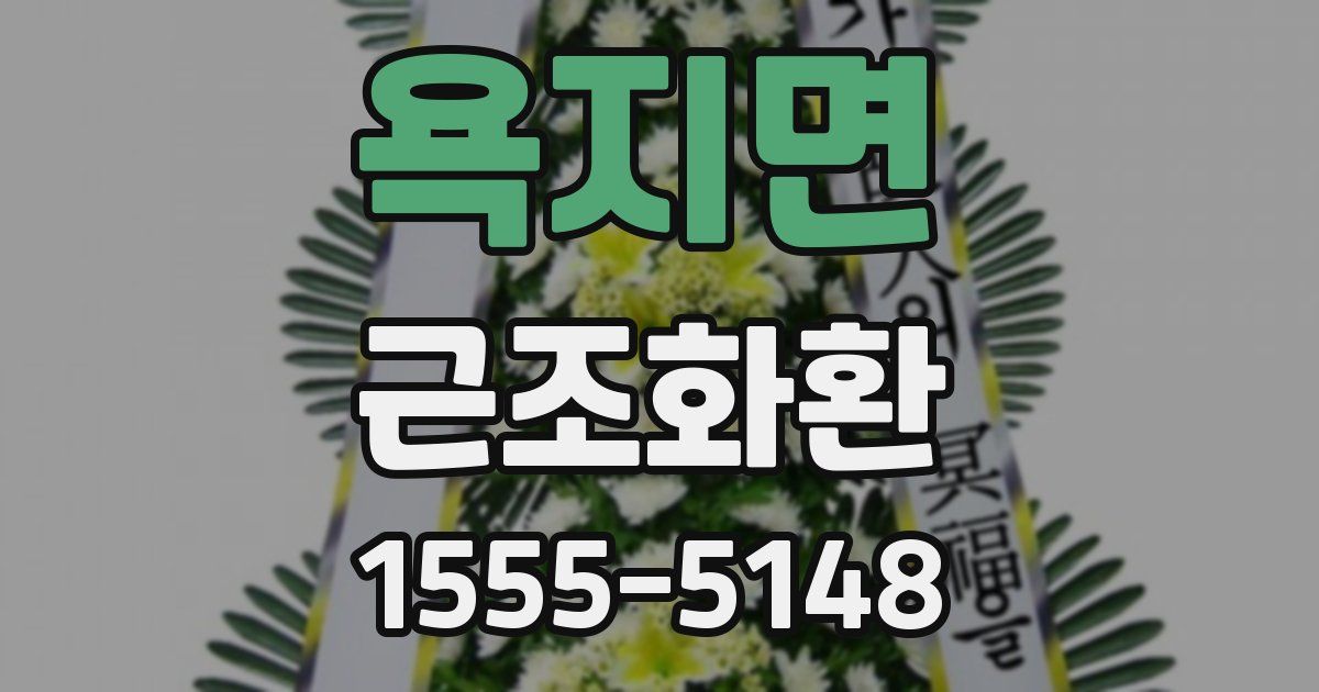 욕지면 근조화환