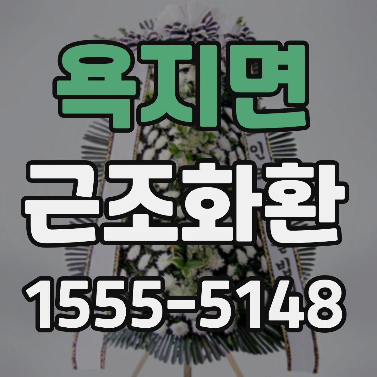 욕지면 근조화환