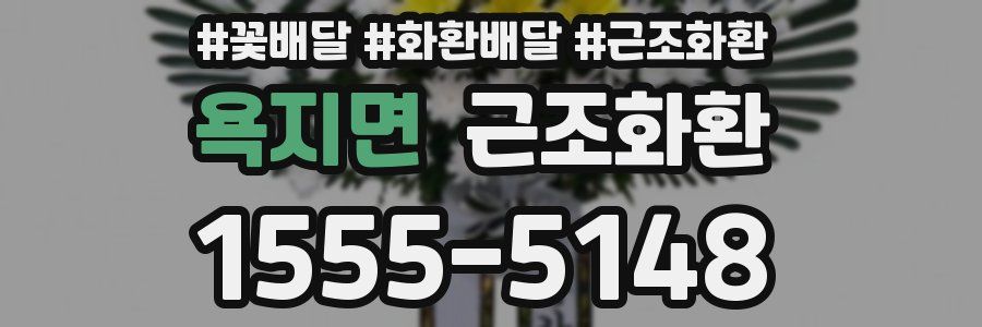 욕지면 근조화환