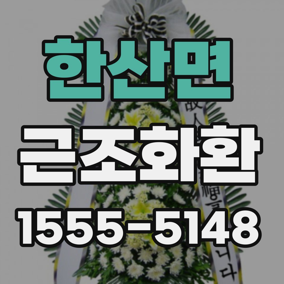 한산면 근조화환
