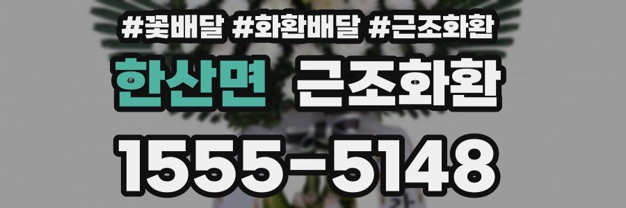 한산면 근조화환