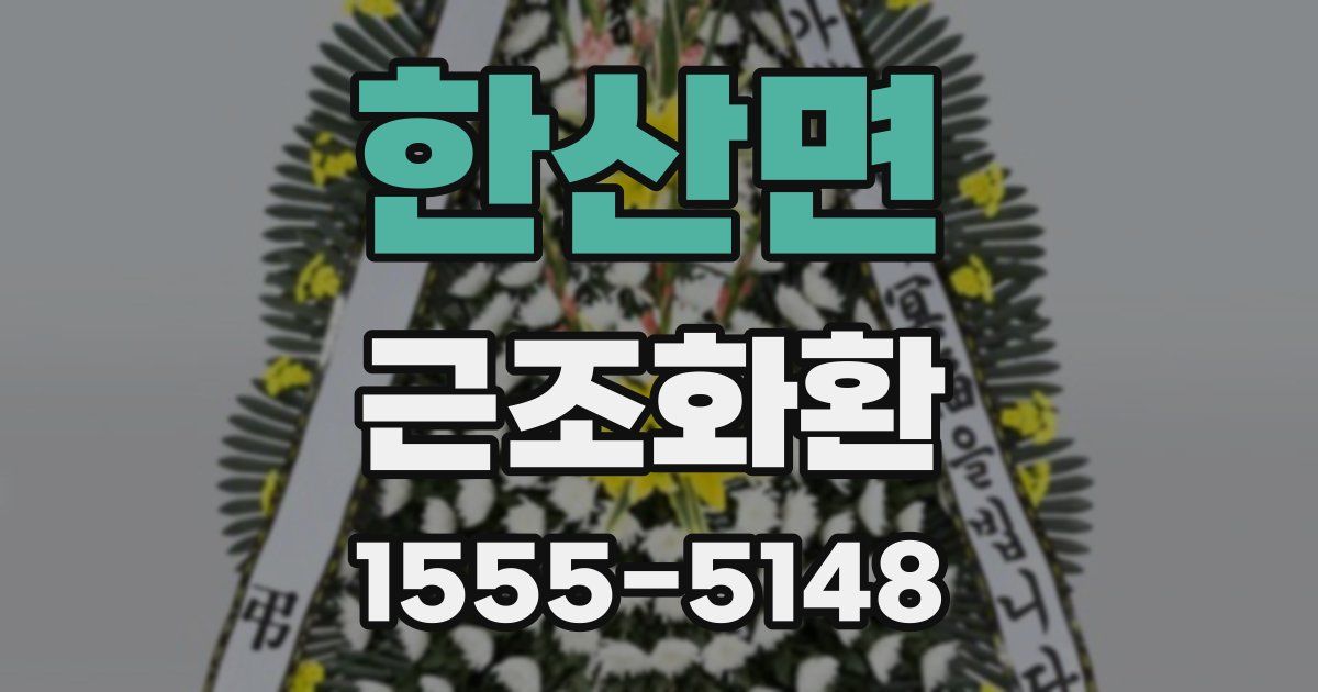 한산면 근조화환