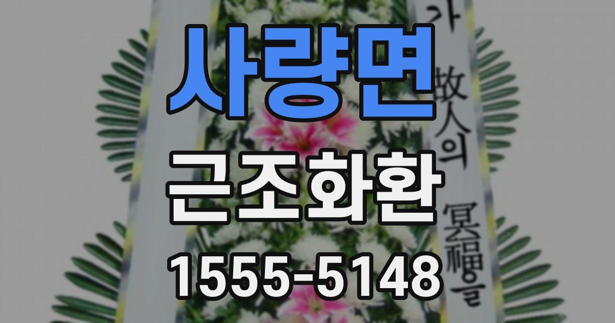 사량면 근조화환