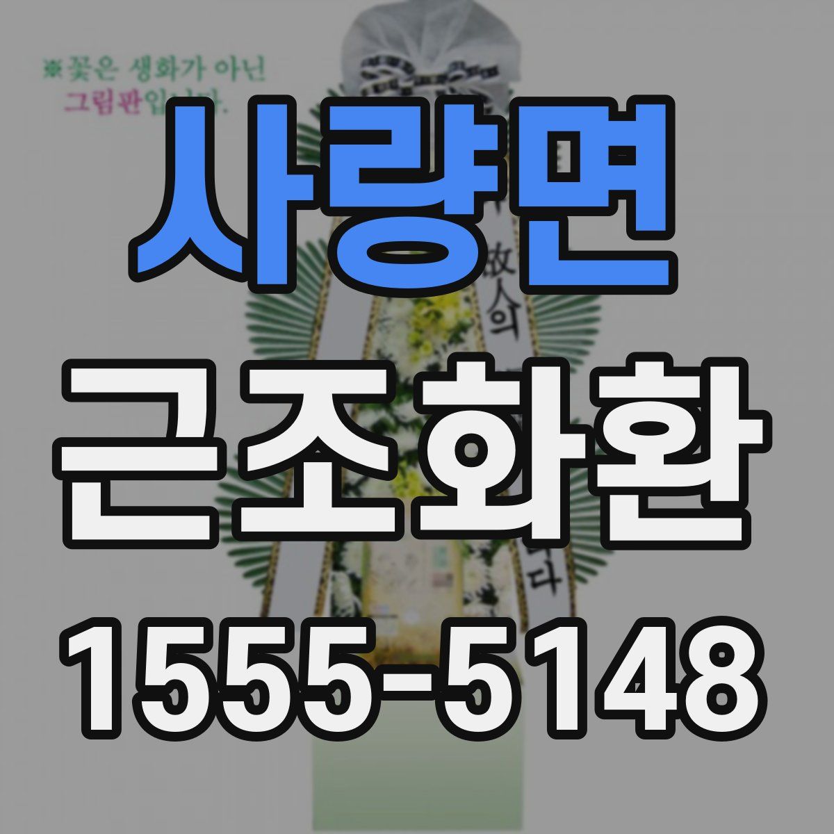사량면 근조화환