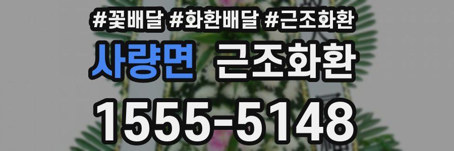 사량면 근조화환