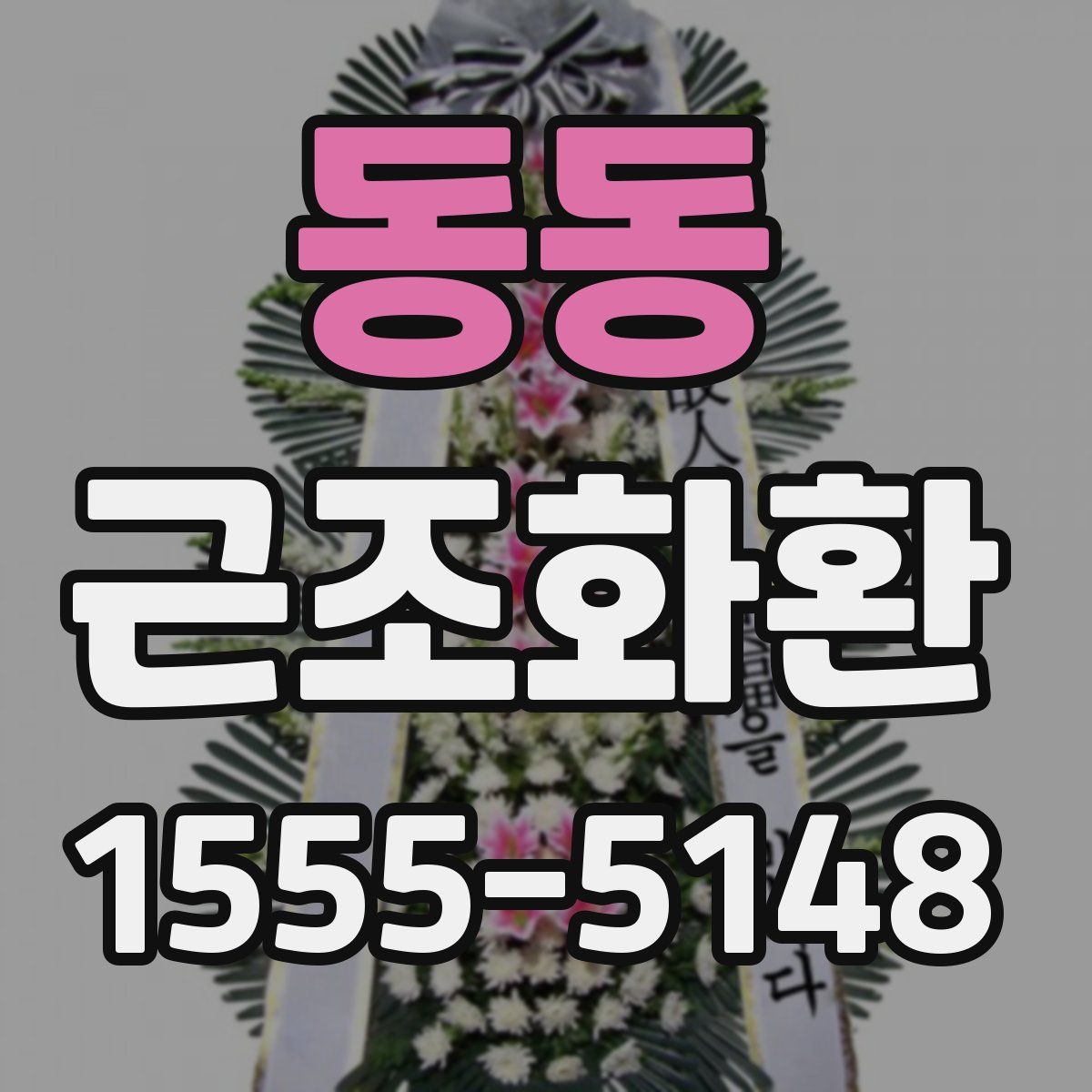 동동 근조화환