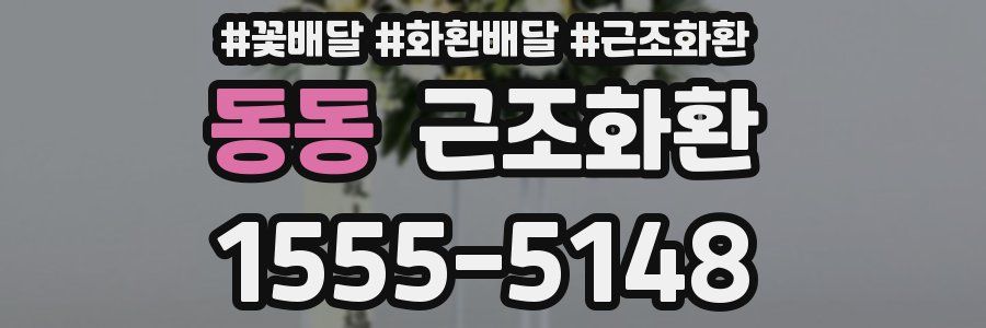 동동 근조화환