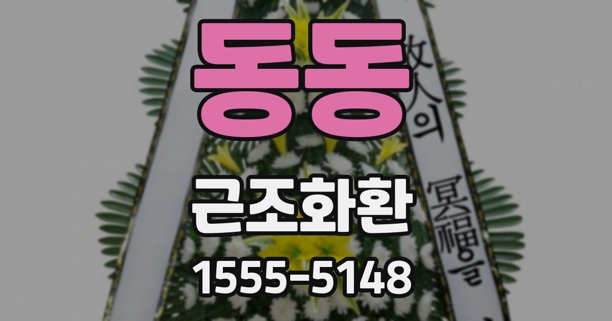 동동 근조화환