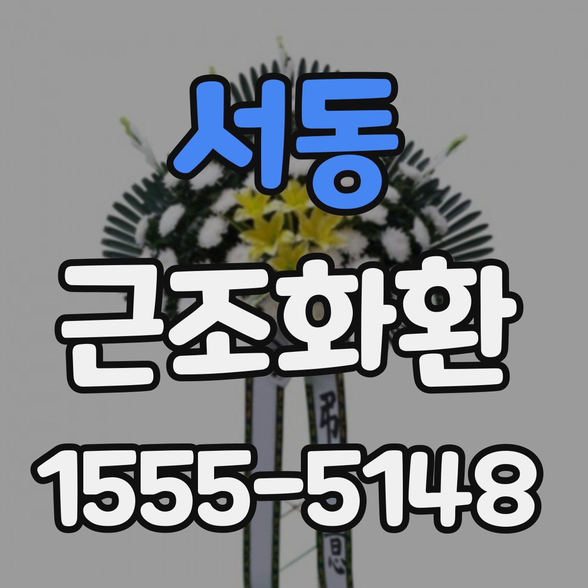 서동 근조화환