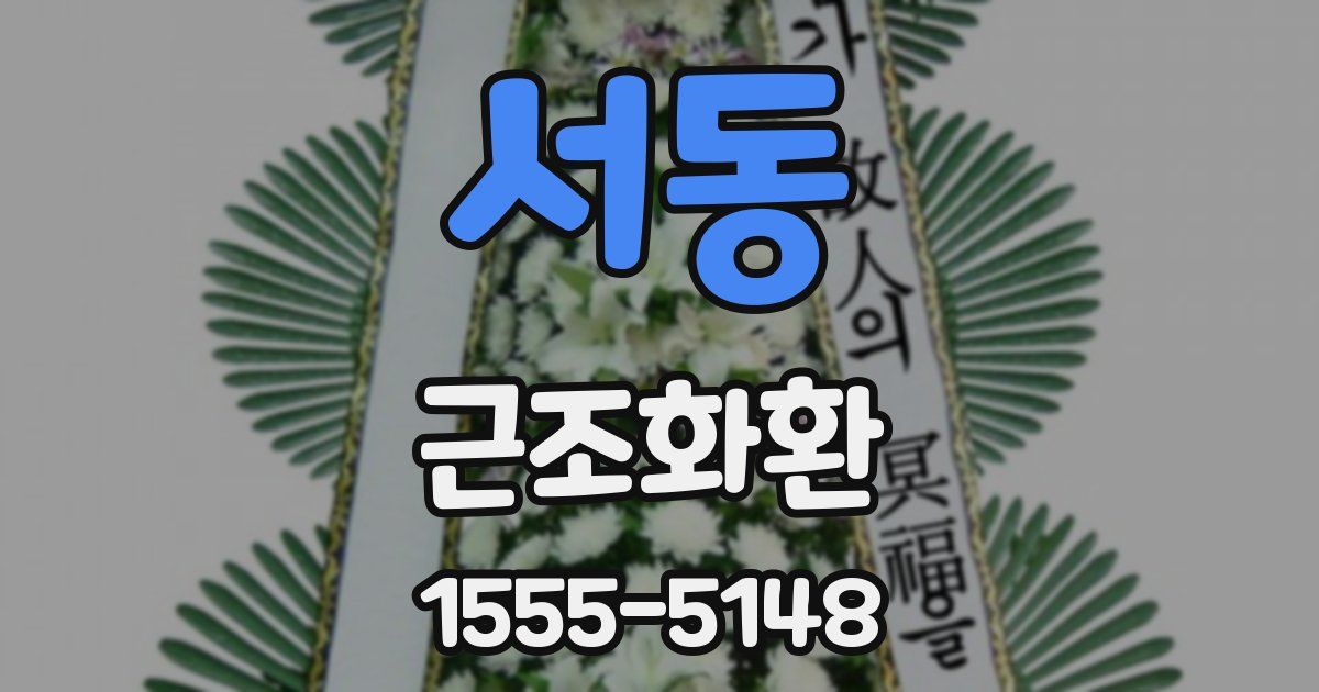 서동 근조화환