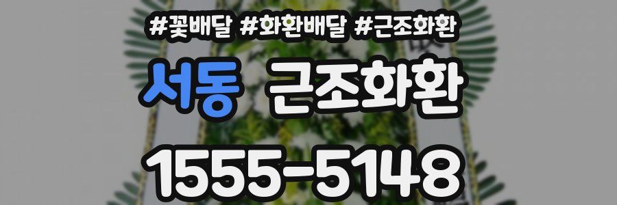 서동 근조화환