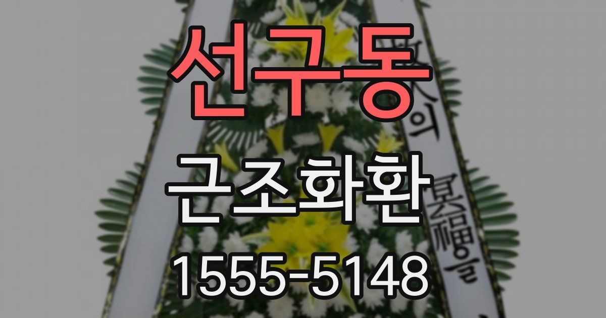 선구동 근조화환