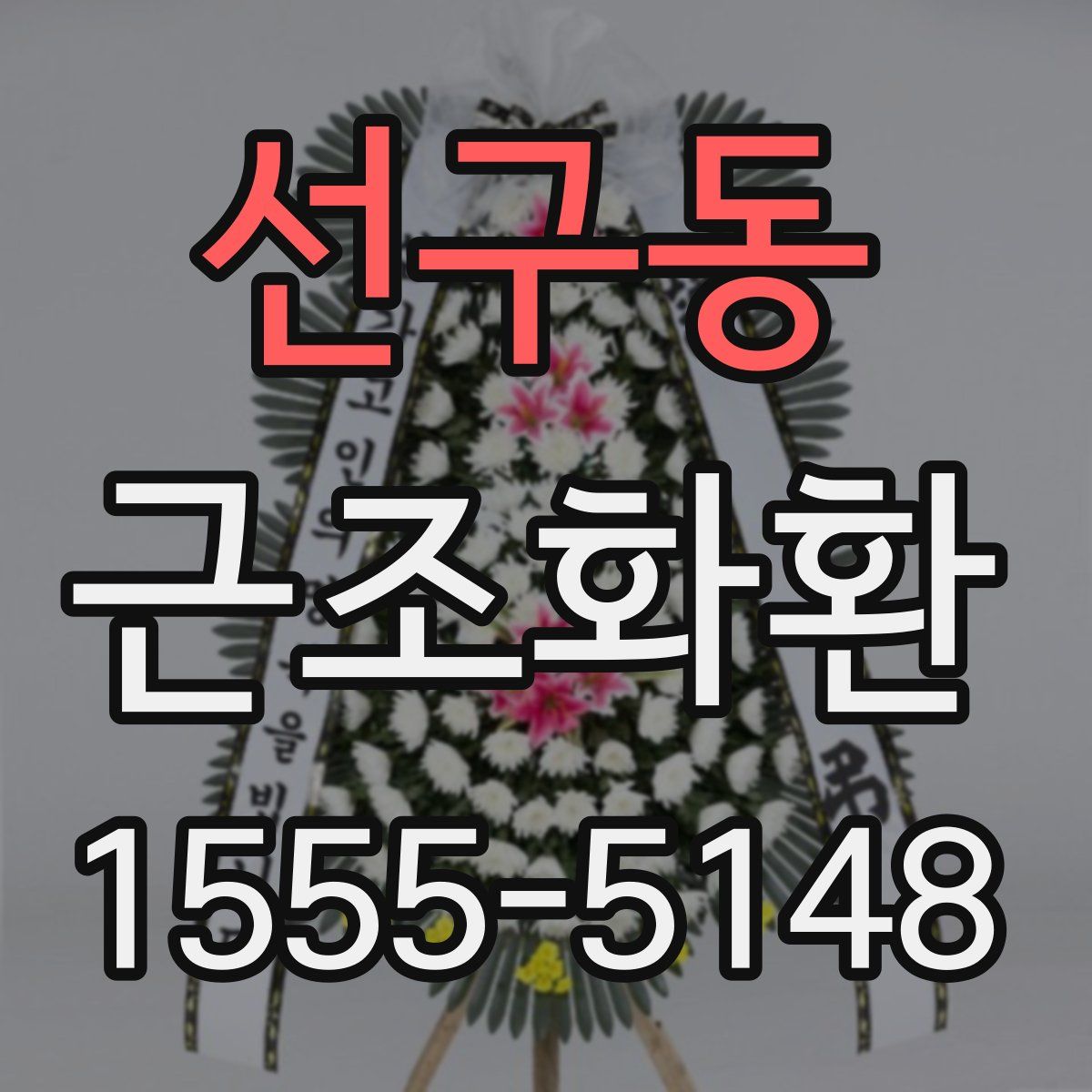 선구동 근조화환