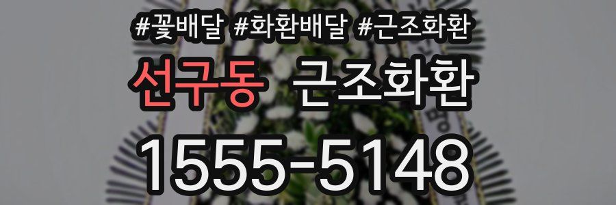 선구동 근조화환