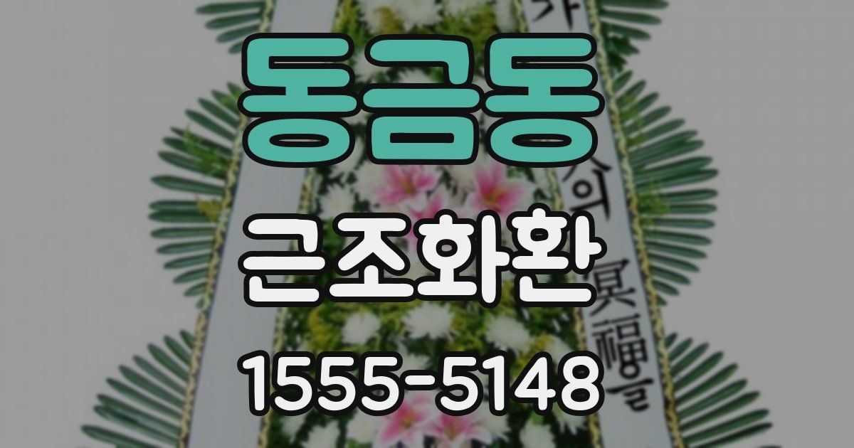 동금동 근조화환