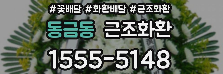 동금동 근조화환