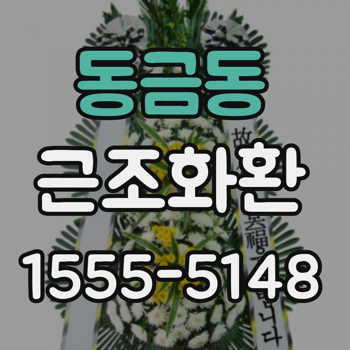 동금동 근조화환