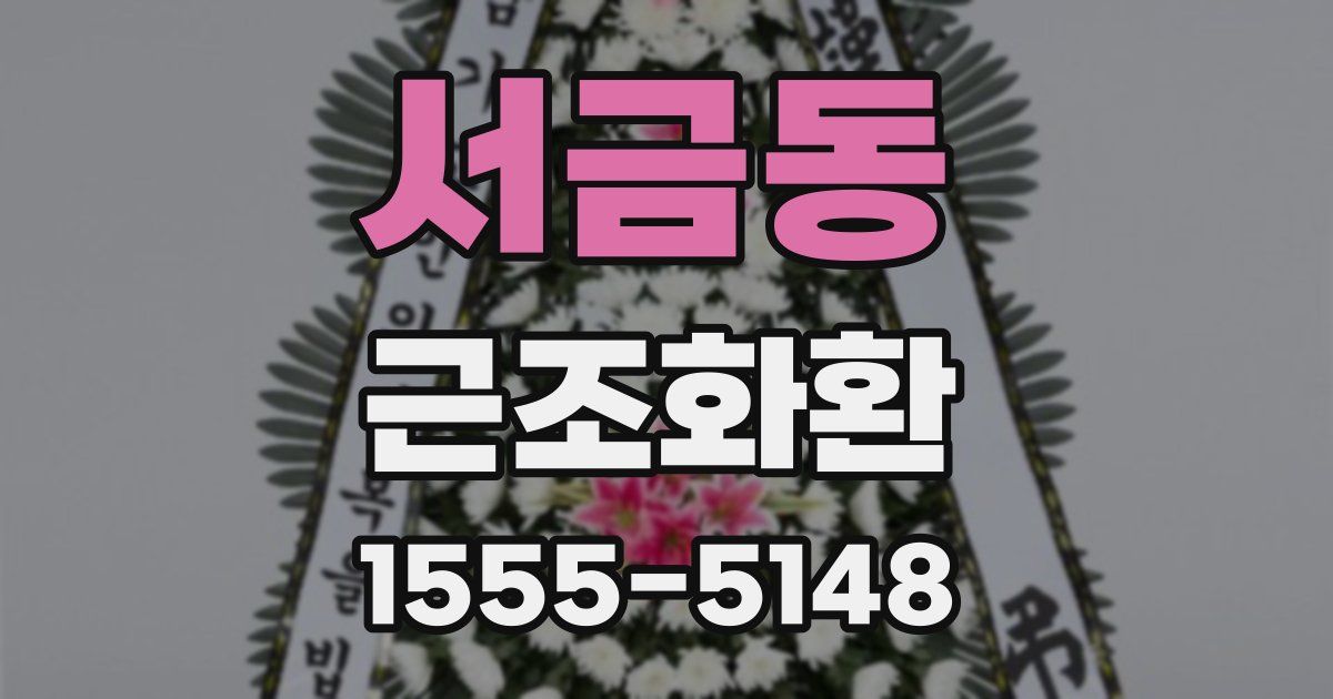 서금동 근조화환