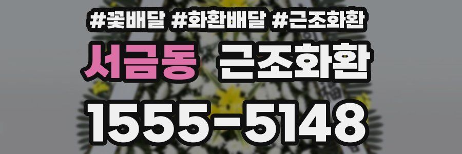 서금동 근조화환