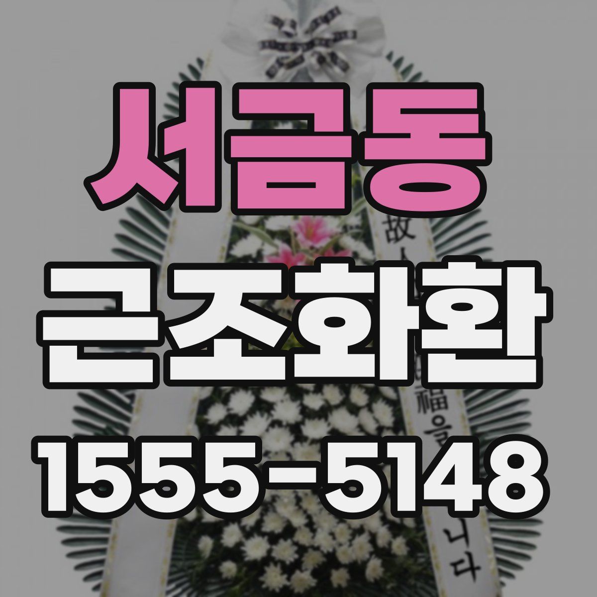 서금동 근조화환