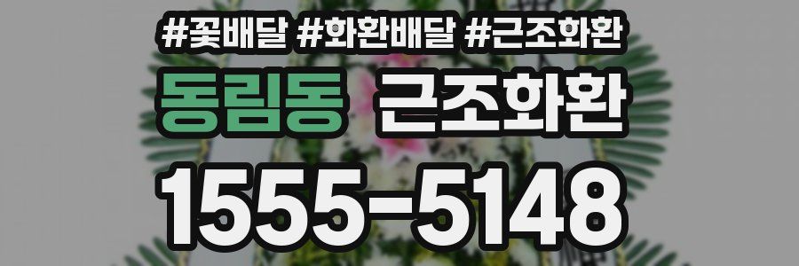 동림동 근조화환