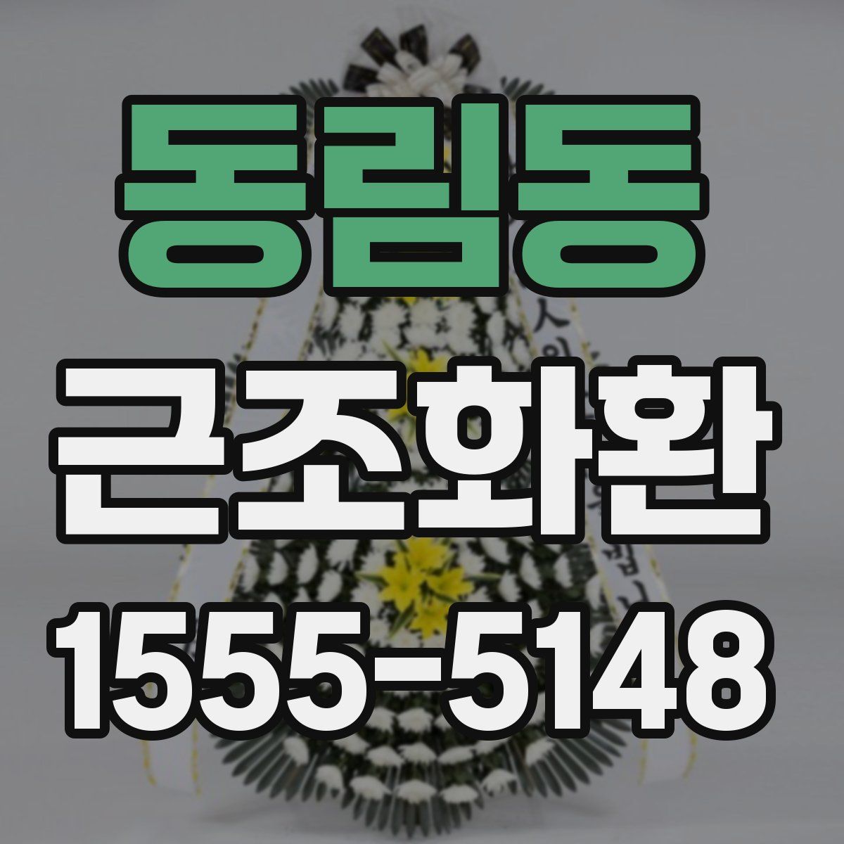 동림동 근조화환