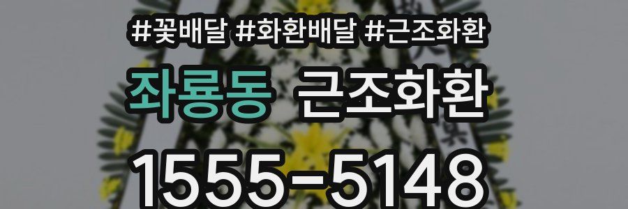 좌룡동 근조화환