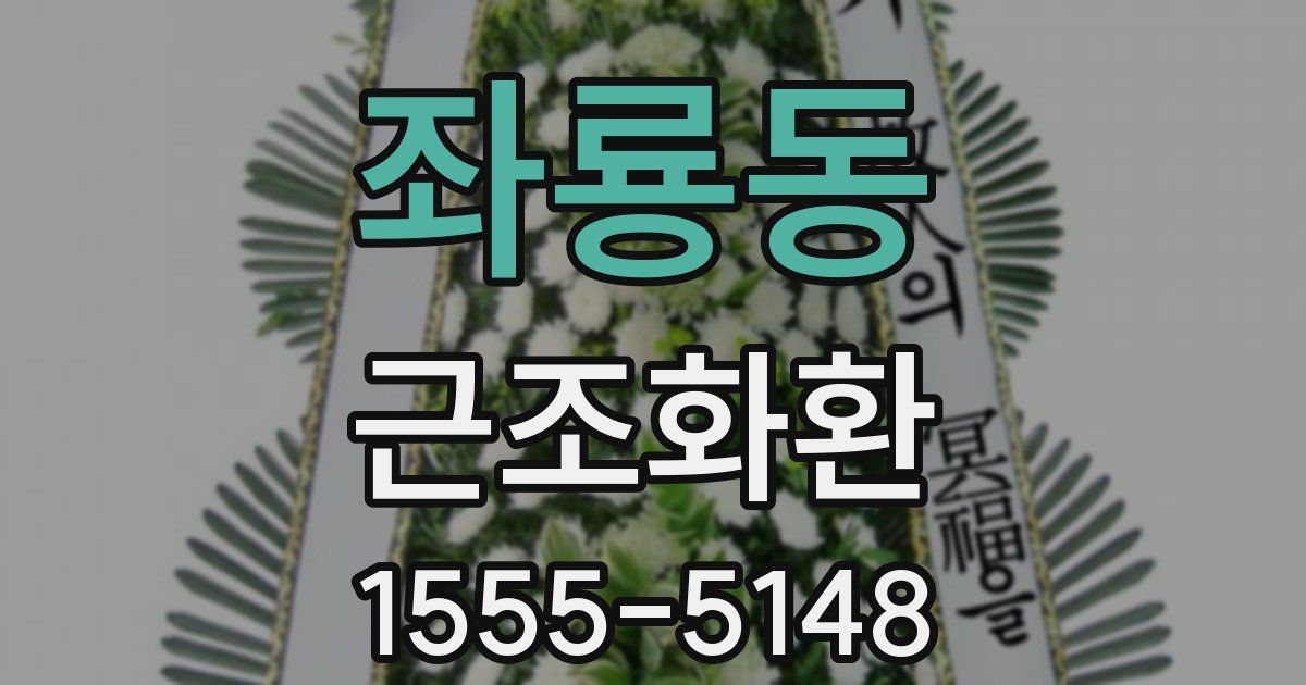 좌룡동 근조화환