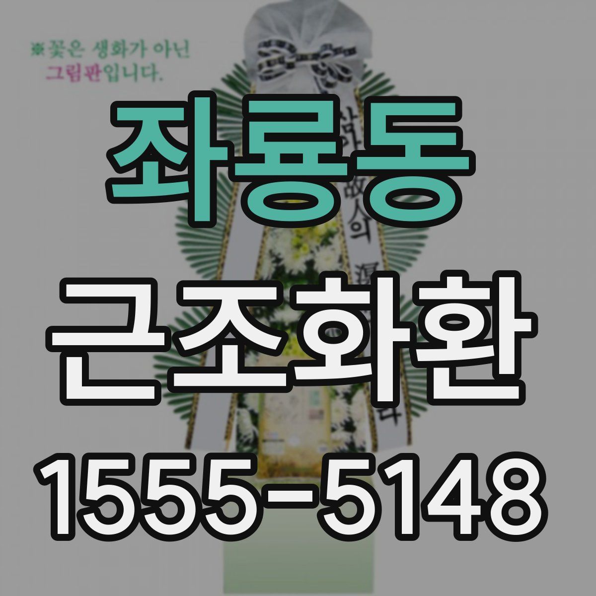 좌룡동 근조화환