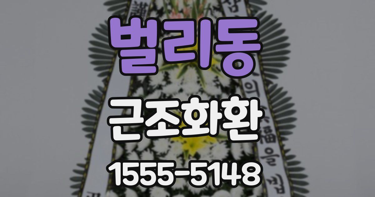 벌리동 근조화환