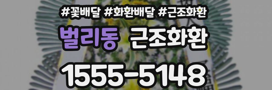 벌리동 근조화환