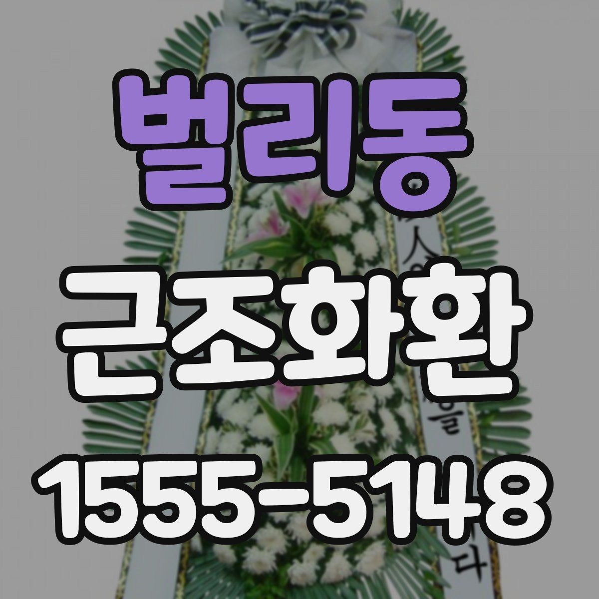 벌리동 근조화환