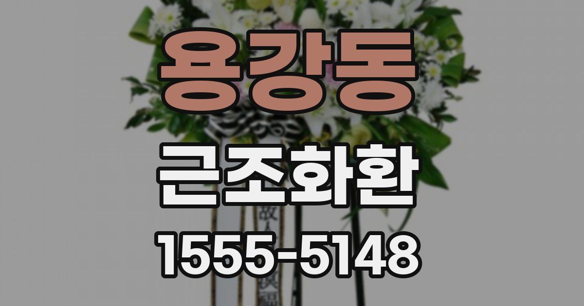 용강동 근조화환