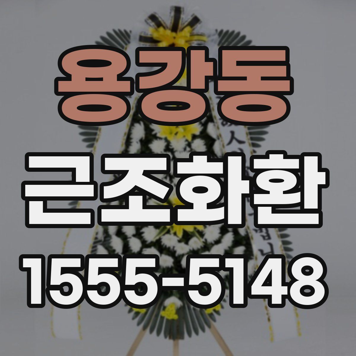 용강동 근조화환