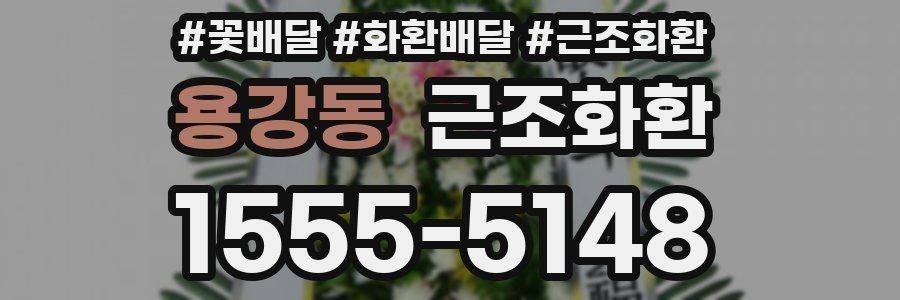 용강동 근조화환