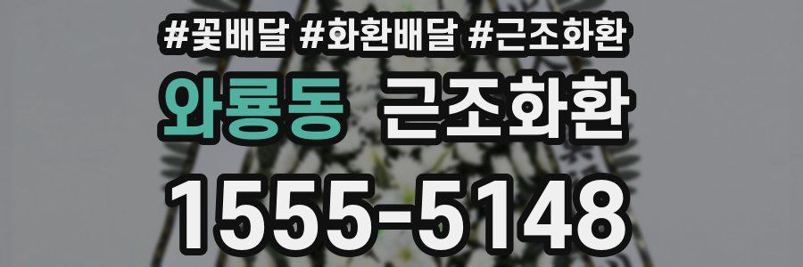 와룡동 근조화환