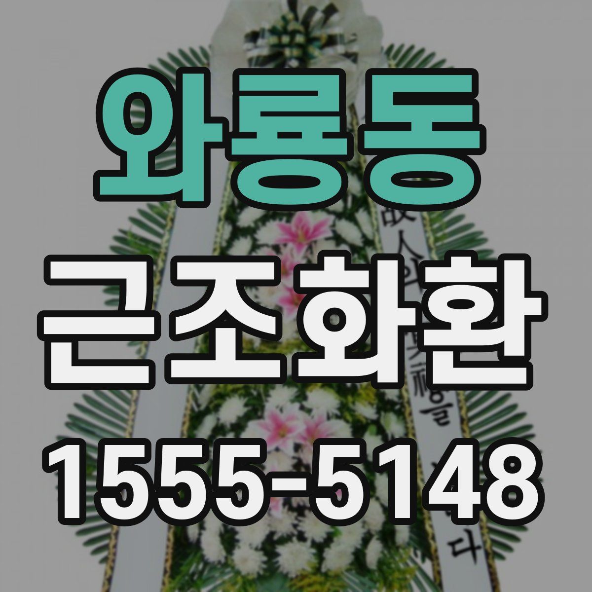 와룡동 근조화환