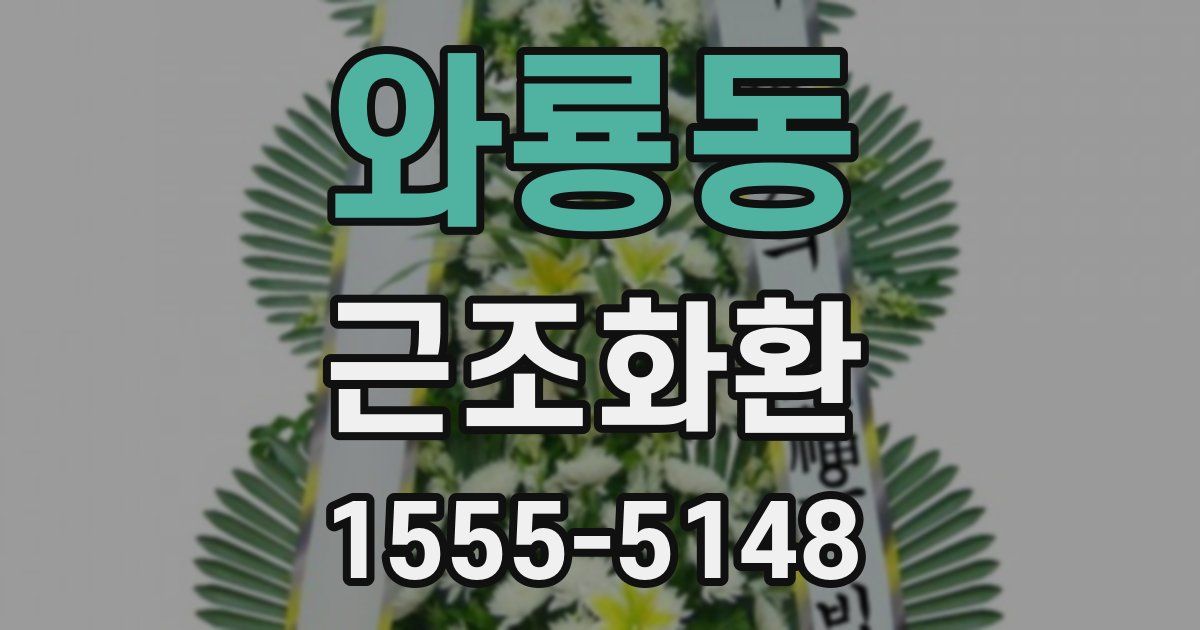 와룡동 근조화환