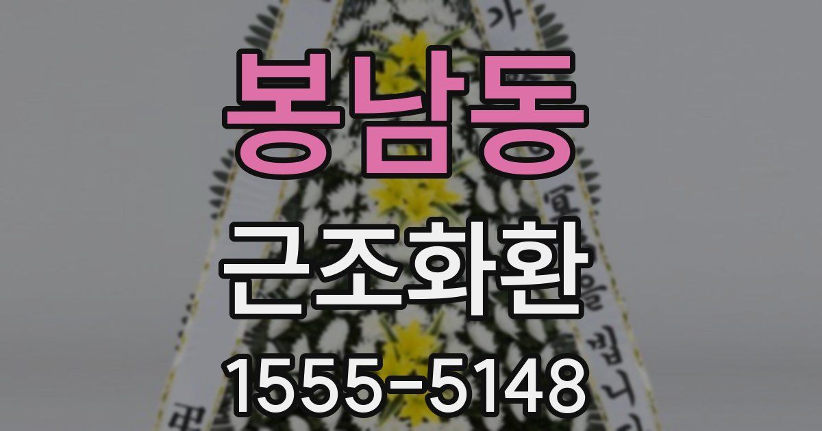 봉남동 근조화환