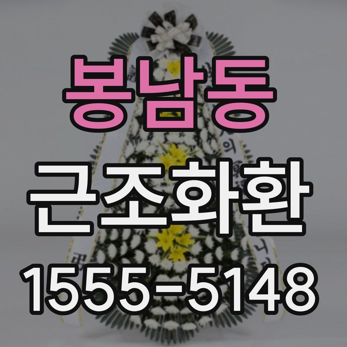 봉남동 근조화환
