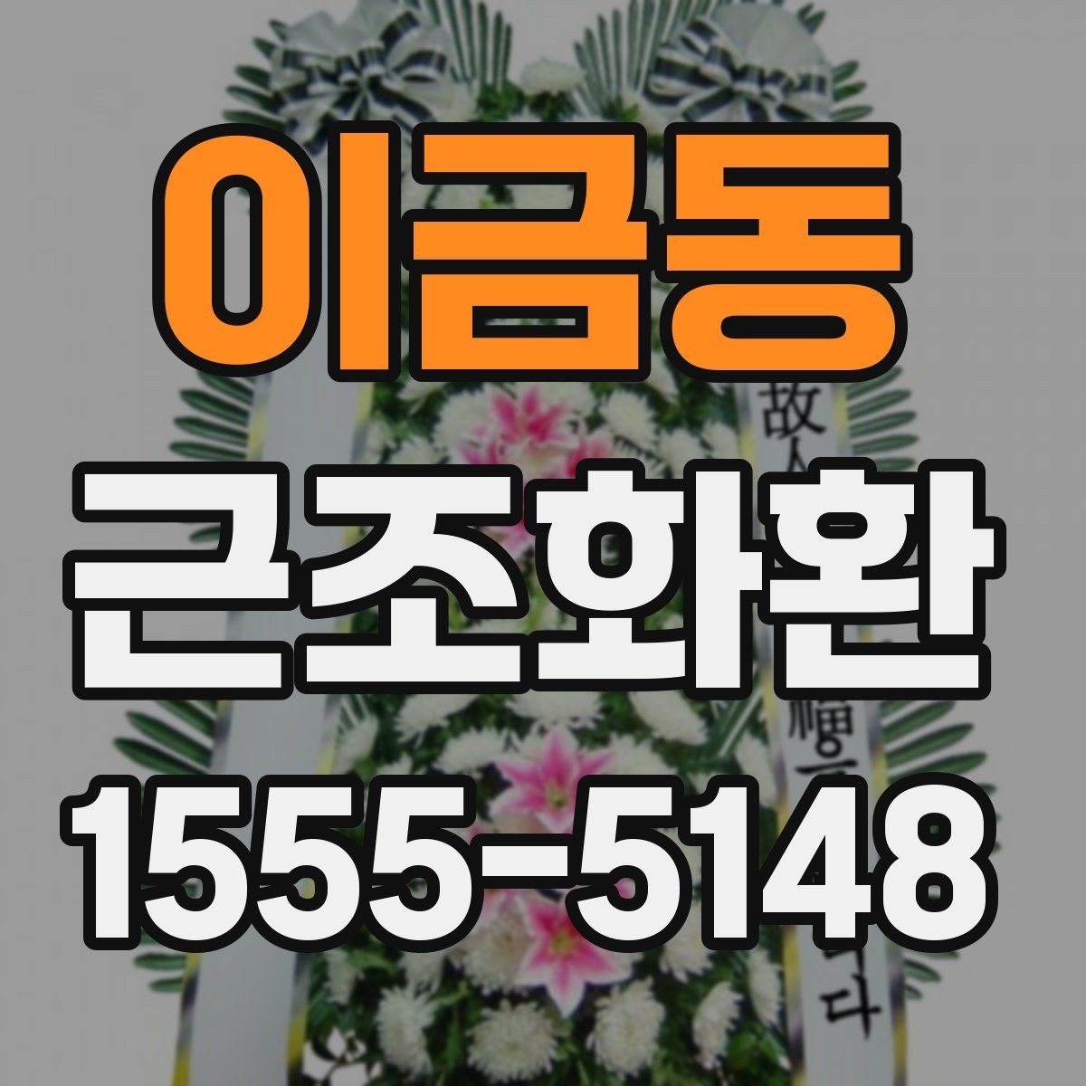 이금동 근조화환 장례 현장 분위기에 어울리는 선택