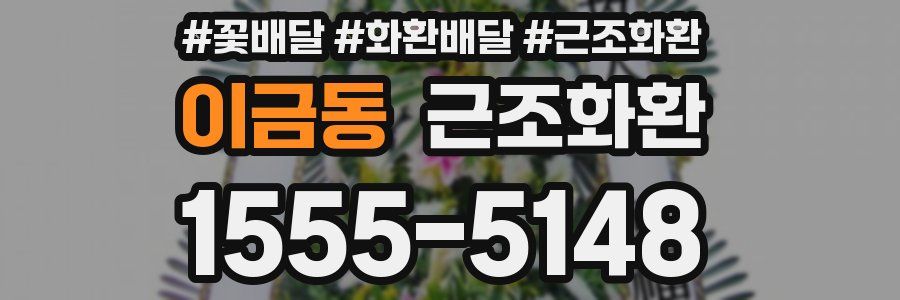 이금동 근조화환