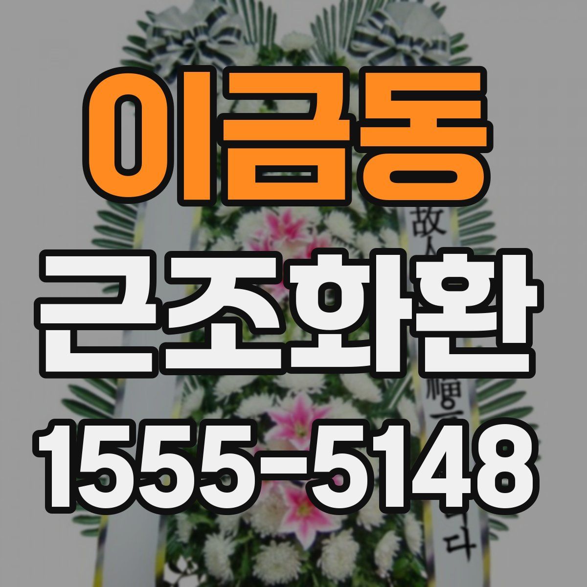 이금동 근조화환