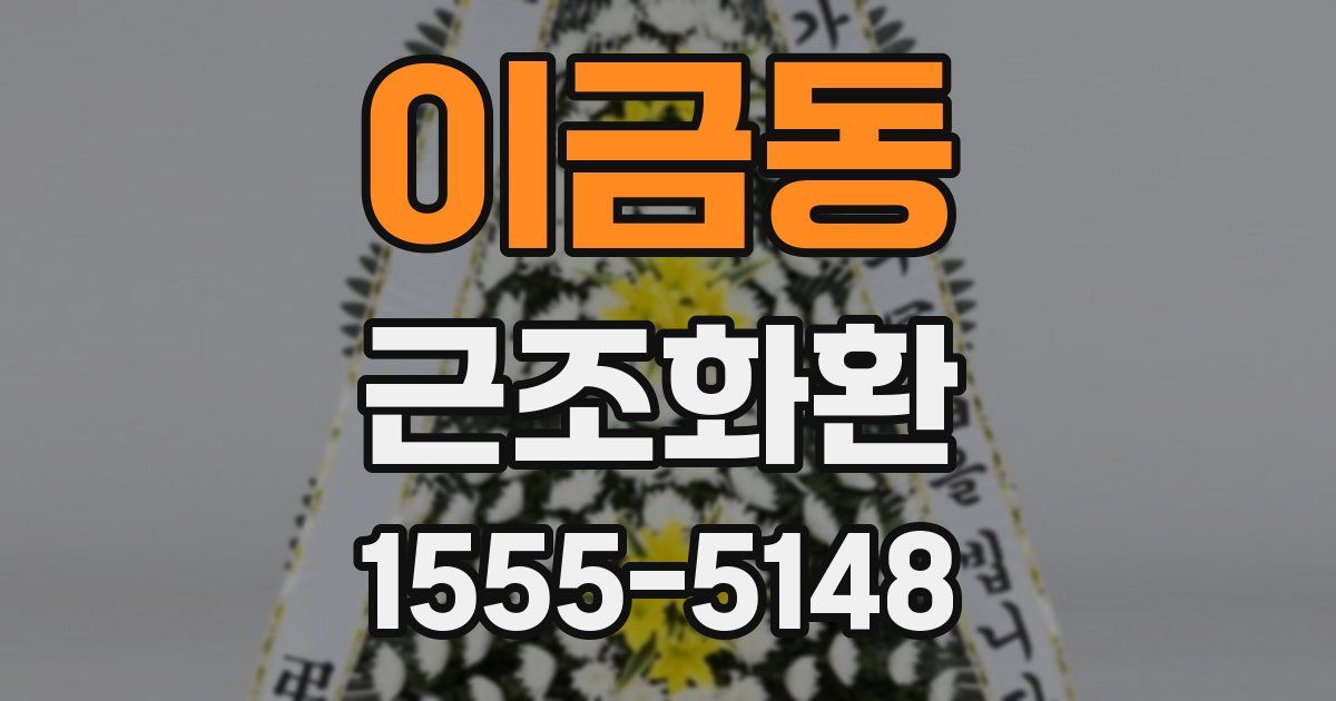이금동 근조화환