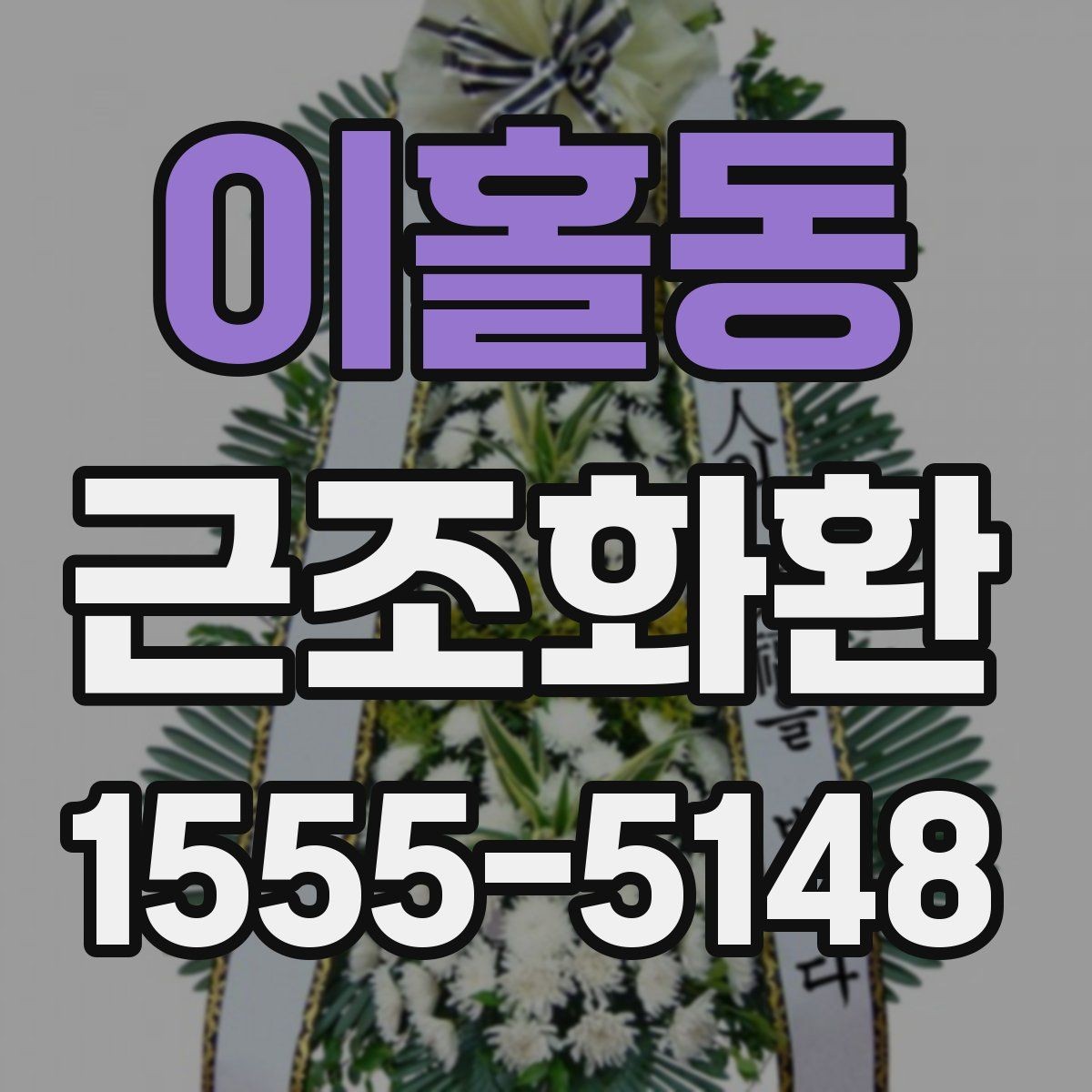 이홀동 근조화환 보내기 전에 알아두면 좋은 예절과 문구