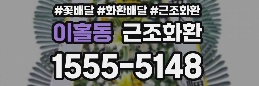 이홀동 근조화환