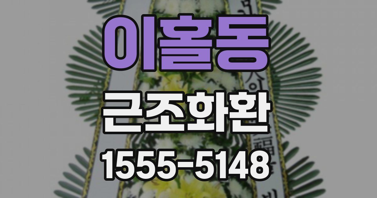 이홀동 근조화환
