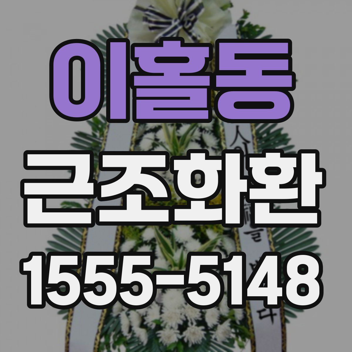 이홀동 근조화환
