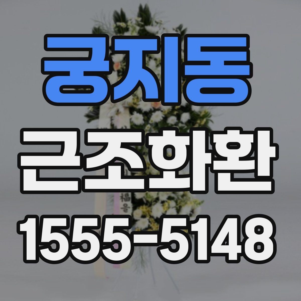 궁지동 근조화환 선택할 때 살펴볼 문구와 리본 예시