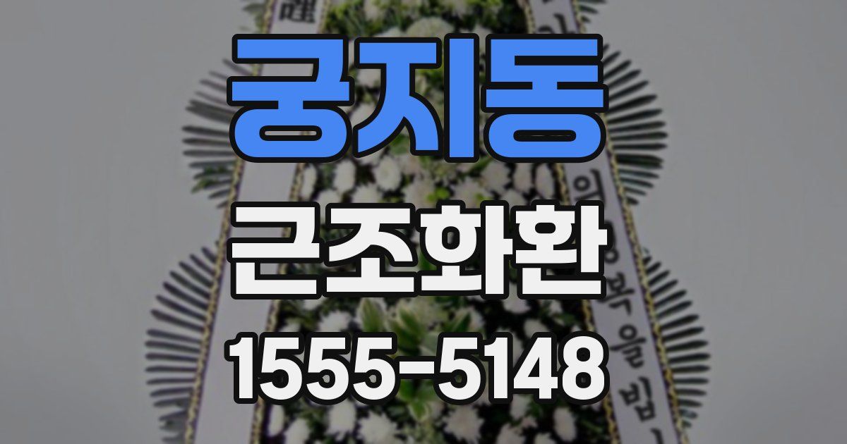 궁지동 근조화환